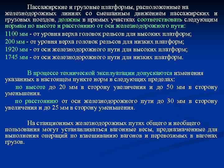 На платформах расположены. Высота пассажирских платформ ПТЭ. Грузовой поезд ПТЭ. Технические нормы пассажирского движения. Пассажирские грузовые платформы норма по высоте.