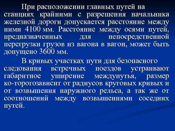 При расположении главных путей на станциях крайними с разрешения начальника железной дороги допускается расстояние