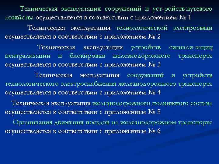 Техническая эксплуатация сооружений и уст ройств путевого хозяйства осуществляется в соответствии с приложением №