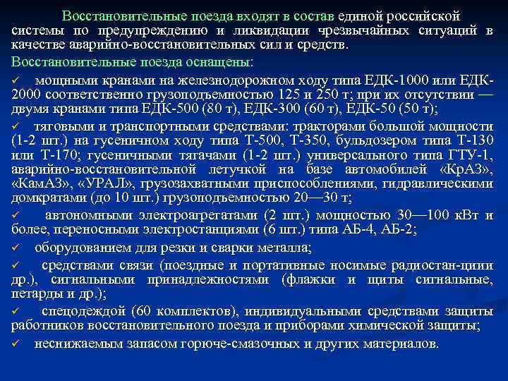 Восстановительные поезда входят в состав единой российской системы по предупреждению и ликвидации чрезвычайных ситуаций