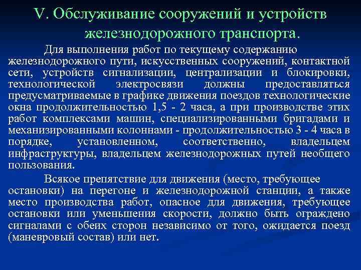 V. Обслуживание сооружений и устройств железнодорожного транспорта. Для выполнения работ по текущему содержанию железнодорожного