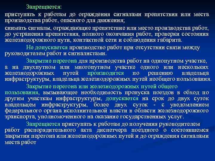 Запрещается: приступать к работам до ограждения сигналами препятствия или места производства работ, опасного для