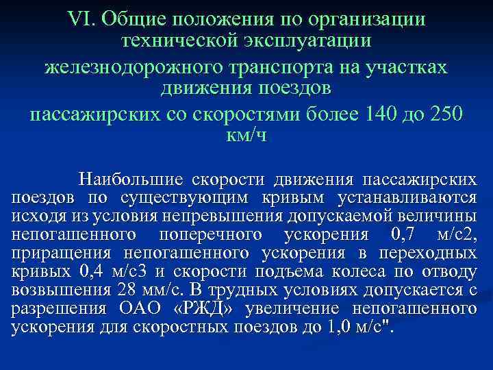 VI. Общие положения по организации технической эксплуатации железнодорожного транспорта на участках движения поездов пассажирских