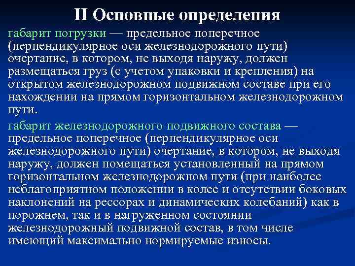 II Основные определения габарит погрузки — предельное поперечное (перпендикулярное оси железнодорожного пути) очертание, в