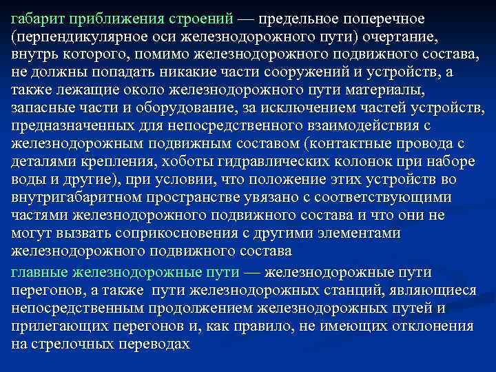 габарит приближения строений — предельное поперечное (перпендикулярное оси железнодорожного пути) очертание, внутрь которого, помимо