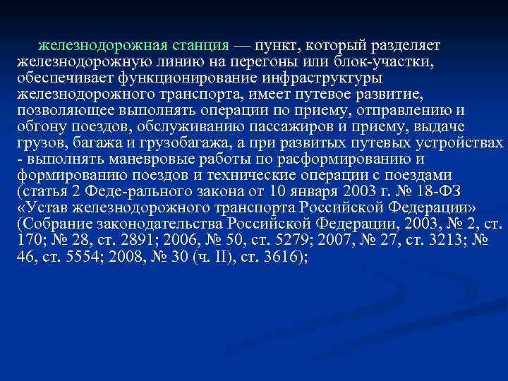  железнодорожная станция — пункт, который разделяет железнодорожную линию на перегоны или блок участки,