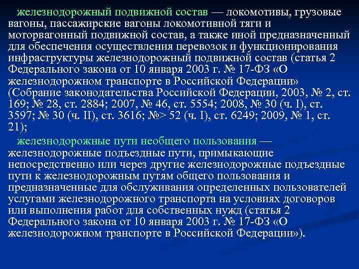  железнодорожный подвижной состав — локомотивы, грузовые вагоны, пассажирские вагоны локомотивной тяги и моторвагонный