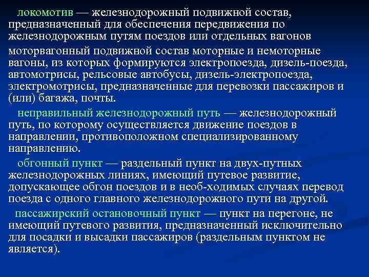  локомотив — железнодорожный подвижной состав, предназначенный для обеспечения передвижения по железнодорожным путям поездов