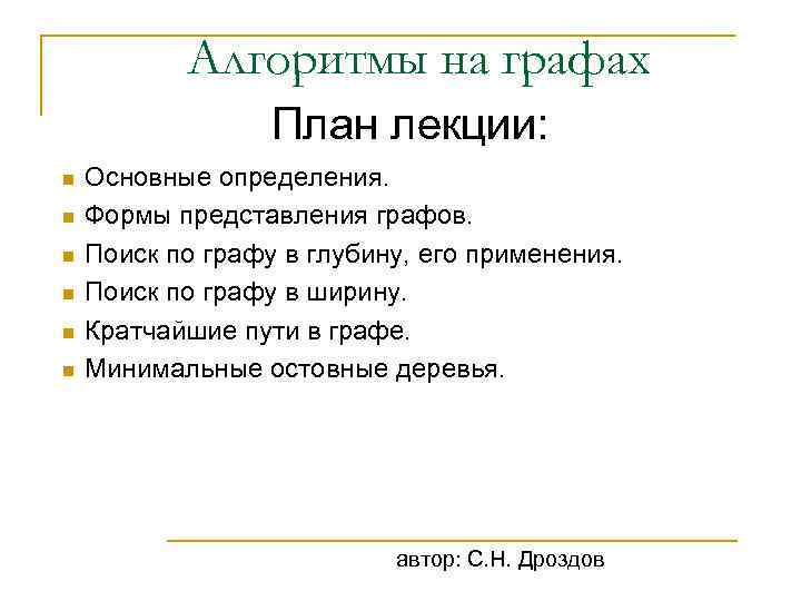 Алгоритмы на графах План лекции: n n n Основные определения. Формы представления графов. Поиск