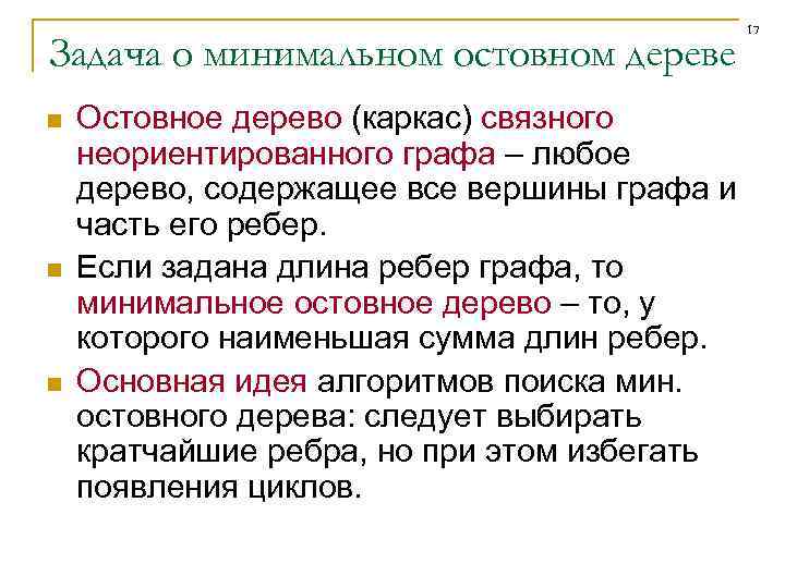 Задача о минимальном остовном дереве n n n Остовное дерево (каркас) связного неориентированного графа