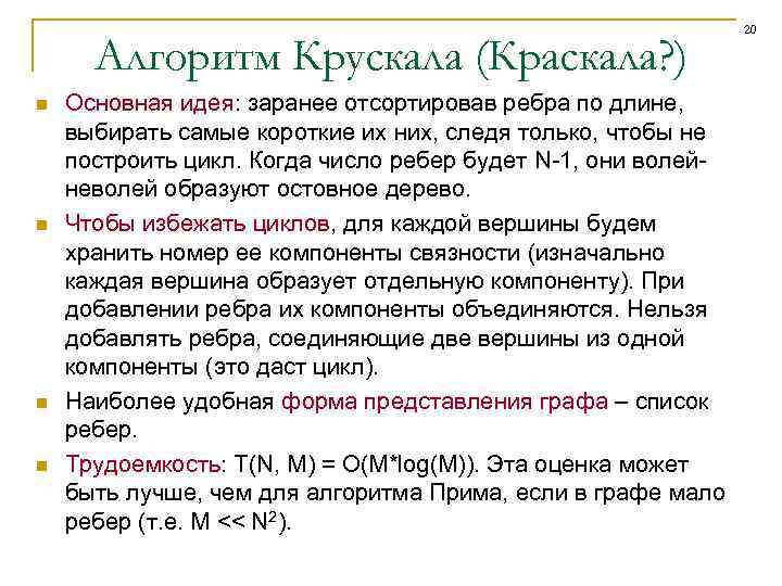 Алгоритм Крускала (Краскала? ) n n Основная идея: заранее отсортировав ребра по длине, выбирать