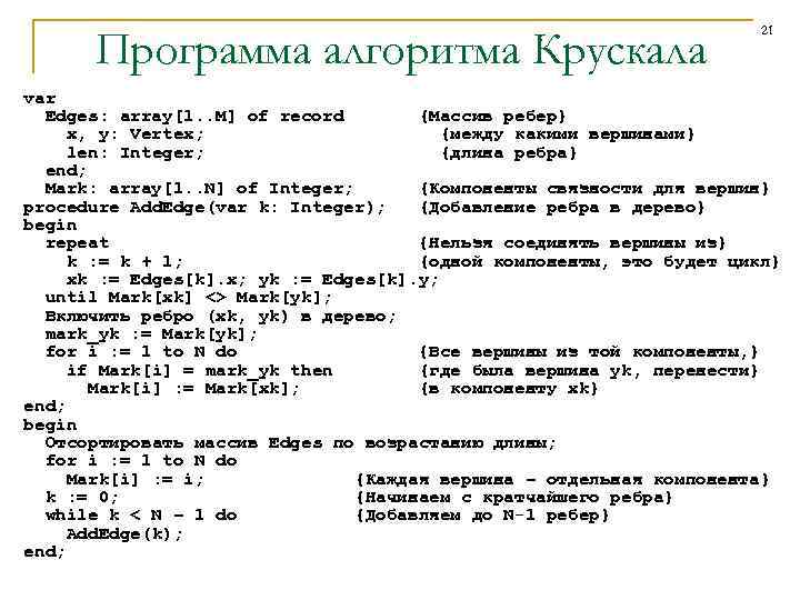 Программа алгоритма Крускала 21 var Edges: array[1. . M] of record {Массив ребер} x,