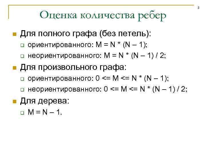 Оценка количества ребер n Для полного графа (без петель): q q n Для произвольного