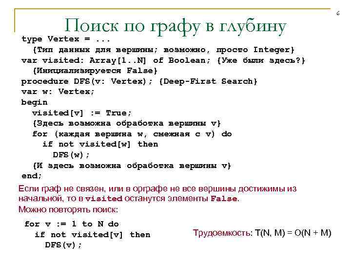 Поиск по графу в глубину type Vertex =. . . {Тип данных для вершины;