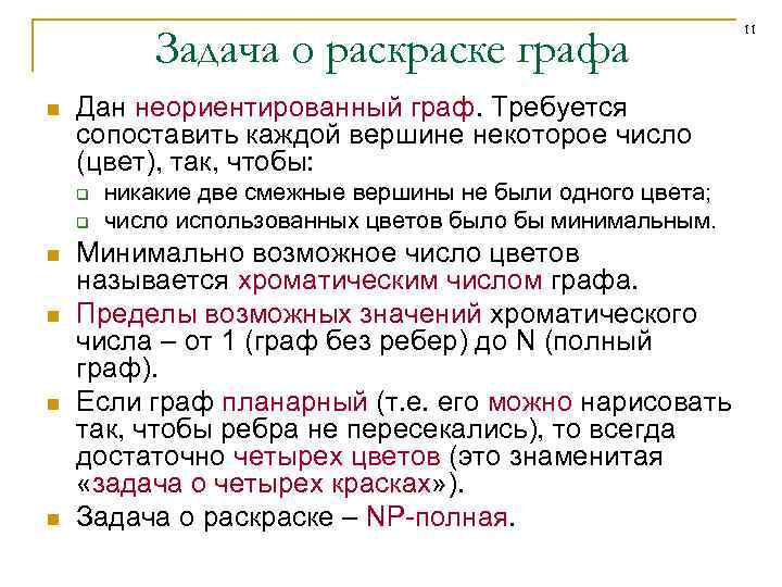 Задача о раске графа n Дан неориентированный граф. Требуется сопоставить каждой вершине некоторое число