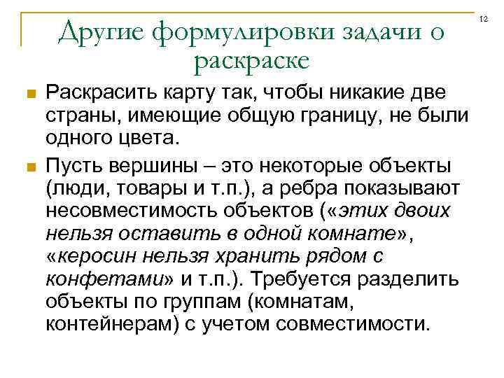 Другие формулировки задачи о раске n n Раскрасить карту так, чтобы никакие две страны,
