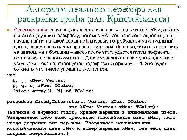 Алгоритм неявного перебора для раски графа (алг. Кристофидеса) 13 Основная идея: сначала раскрасить вершины