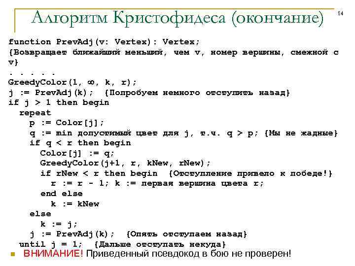 Алгоритм Кристофидеса (окончание) 14 function Prev. Adj(v: Vertex): Vertex; {Возвращает ближайший меньший, чем v,