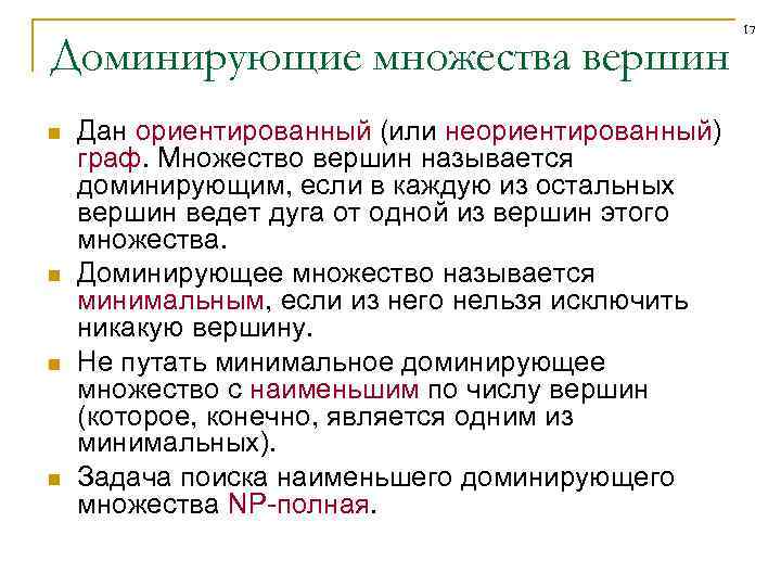 Стали преобладающими. Доминирующие множества графа. Число доминирования графа. Доминирующие и независимые множества. Наименьшее доминирующее множество в графе.