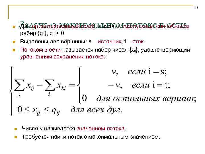 18 n n n Задача о максимальномпропускные способности Дан ориентированный граф, и заданы потоке