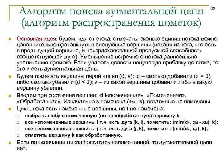 Алгоритм поиска аугментальной цепи (алгоритм распространения пометок) n n Основная идея: будем, идя от