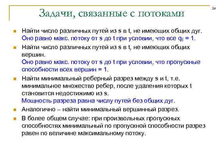 Задачи, связанные с потоками n n n Найти число различных путей из s в