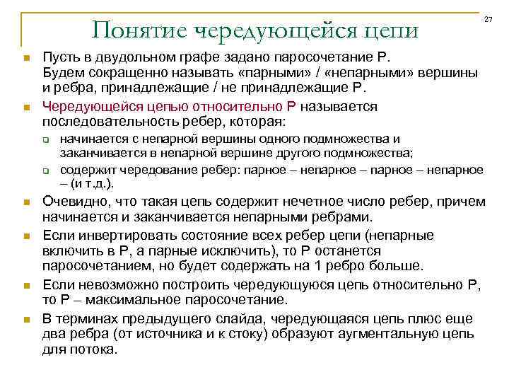 Понятие чередующейся цепи n n Пусть в двудольном графе задано паросочетание P. Будем сокращенно