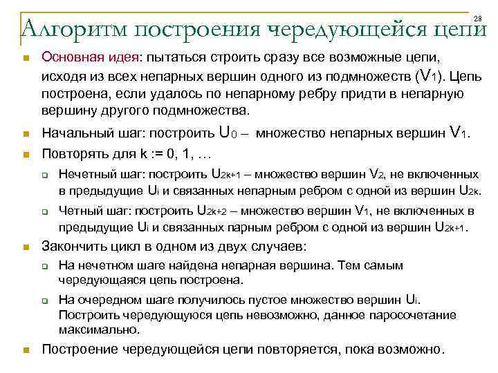 Алгоритм построения чередующейся цепи 28 n n Основная идея: пытаться строить сразу все возможные