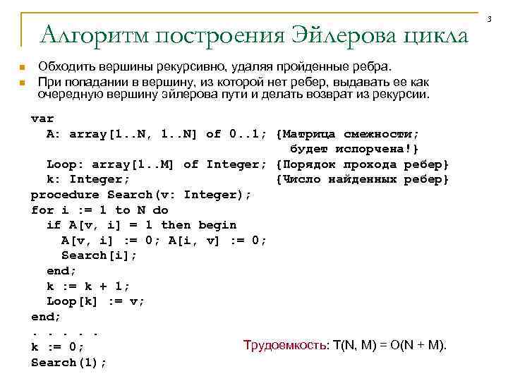 Выводить прошедший. Эйлеров цикл алгоритм. Алгоритм построения эйлерова цикла. Эйлеровы циклы c++. Алгоритм поиска эйлерова цикла.