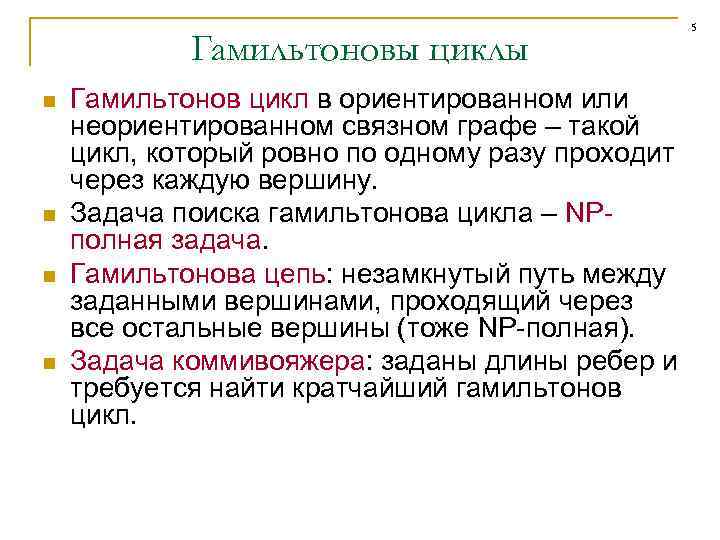Гамильтоновы циклы n n Гамильтонов цикл в ориентированном или неориентированном связном графе – такой