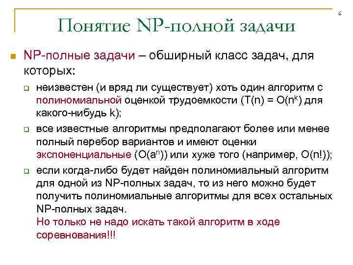 Понятие NP-полной задачи n NP-полные задачи – обширный класс задач, для которых: q q