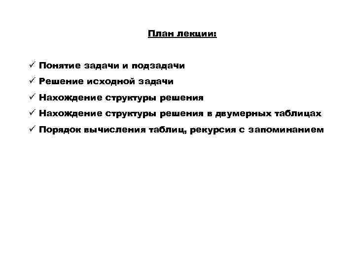 План лекции: ü Понятие задачи и подзадачи ü Решение исходной задачи ü Нахождение структуры