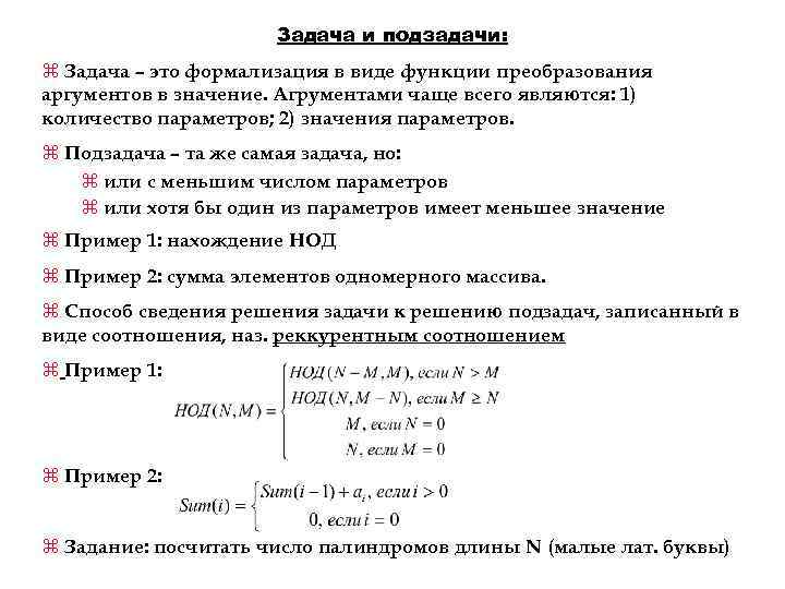 Задача и подзадачи: z Задача – это формализация в виде функции преобразования аргументов в