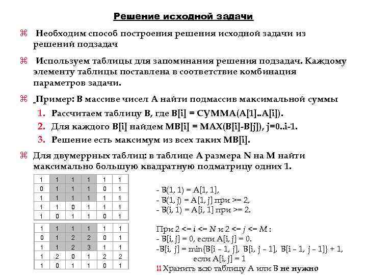 Решение исходной задачи z Необходим способ построения решения исходной задачи из решений подзадач z