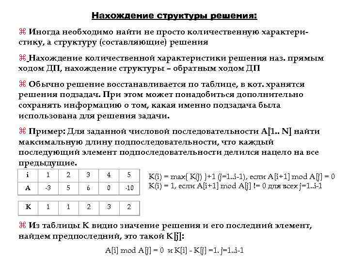 Нахождение структуры решения: z Иногда необходимо найти не просто количественную характеристику, а структуру (составляющие)