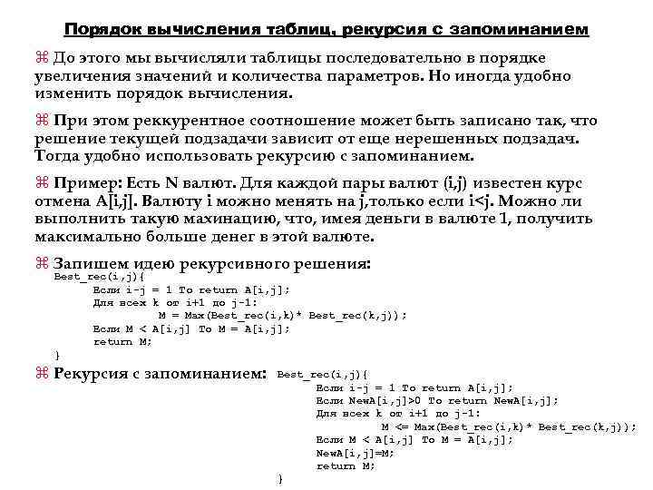 Порядок вычисления таблиц, рекурсия с запоминанием z До этого мы вычисляли таблицы последовательно в