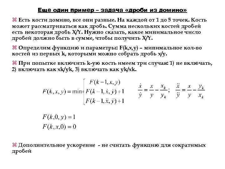 Еще один пример – задача «дроби из домино» z Есть кости домино, все они