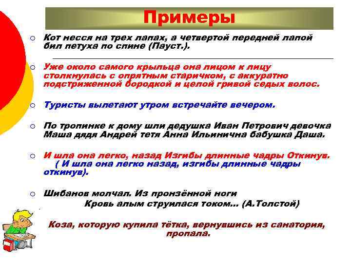 Примеры ¡ ¡ Кот несся на трех лапах, а четвертой передней лапой бил петуха