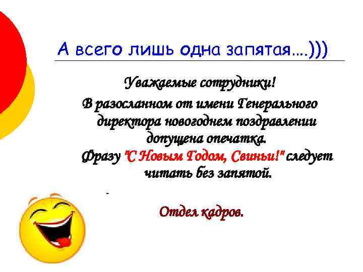 А всего лишь одна запятая…. ))) Уважаемые сотрудники! В разосланном от имени Генерального директора