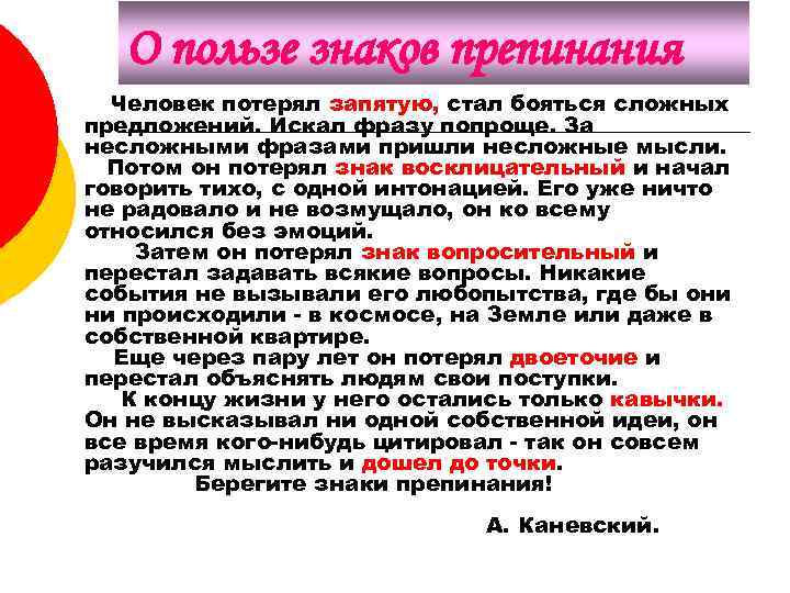 О пользе знаков препинания Человек потерял запятую, стал бояться сложных предложений. Искал фразу попроще.