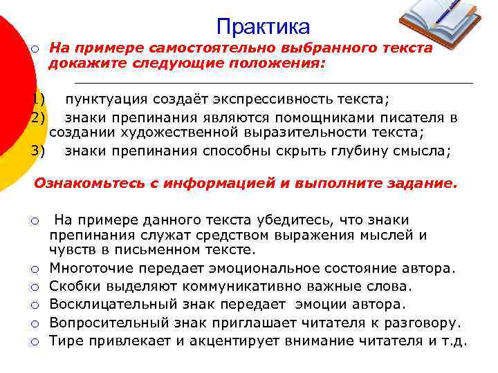 Практика ¡ На примере самостоятельно выбранного текста докажите следующие положения: 1) пунктуация создаёт экспрессивность