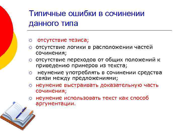 Типичные ошибки в сочинении данного типа ¡ ¡ ¡ отсутствие тезиса; отсутствие логики в