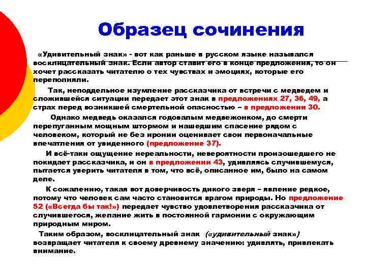 Образец сочинения «Удивительный знак» - вот как раньше в русском языке назывался восклицательный знак.