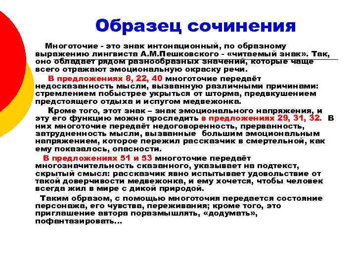 Образец сочинения Многоточие - это знак интонационный, по образному выражению лингвиста А. М. Пешковского