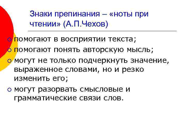 Знаки препинания – «ноты при чтении» (А. П. Чехов) помогают в восприятии текста; ¡