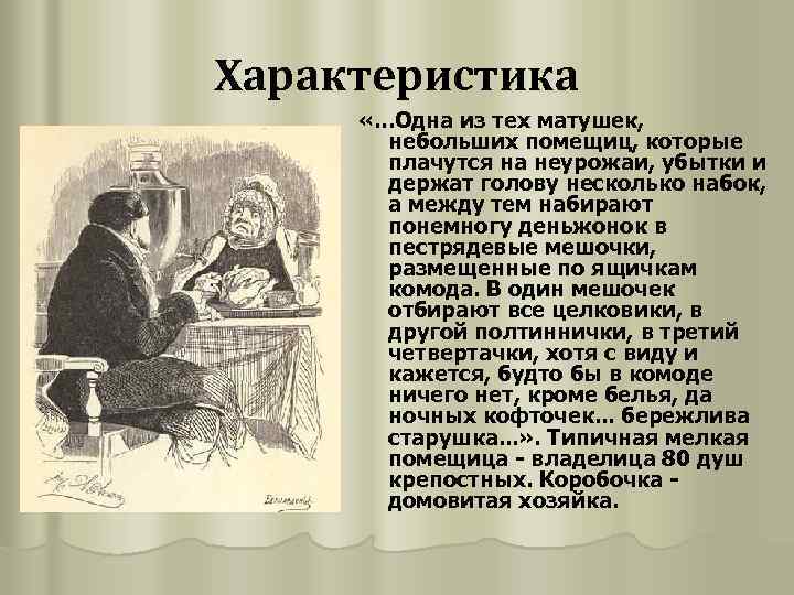 Характеристика «. . . Одна из тех матушек, небольших помещиц, которые плачутся на неурожаи,