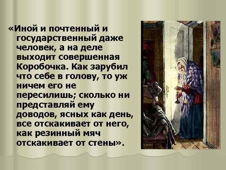  «Иной и почтенный и государственный даже человек, а на деле выходит совершенная Коробочка.