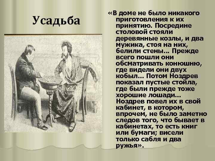 Усадьба «В доме не было никакого приготовления к их принятию. Посредине столовой стояли деревянные