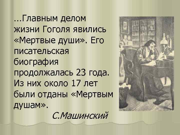 …Главным делом жизни Гоголя явились «Мертвые души» . Его писательская биография продолжалась 23 года.