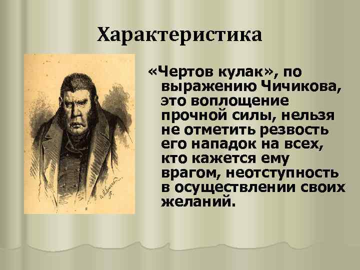 Характеристика «Чертов кулак» , по выражению Чичикова, это воплощение прочной силы, нельзя не отметить